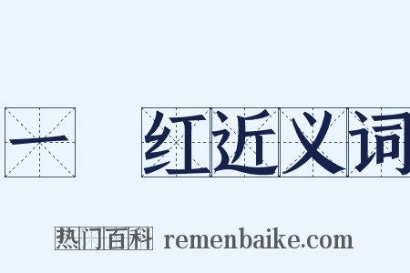 一擫红近义词是什么意思的图片